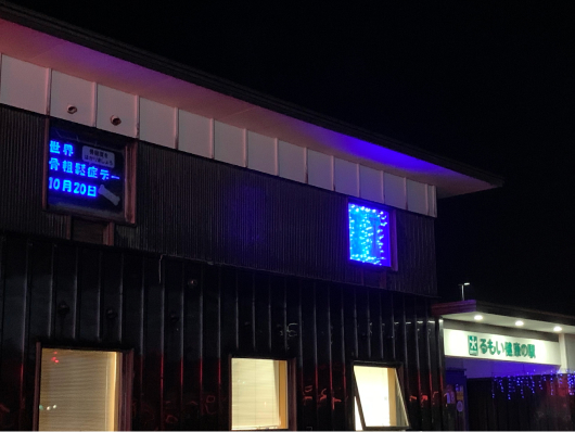 るもい健康の駅（北海道留萌市）Img