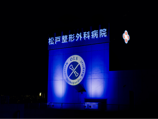 松戸整形外科病院Img