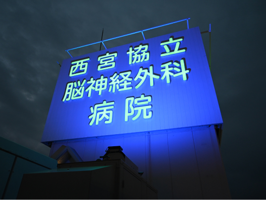 西宮協立脳神経外科病院Img