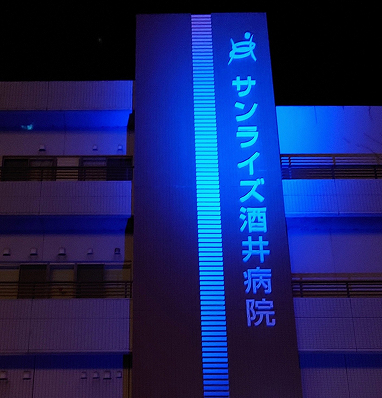 サンライズ酒井病院Img